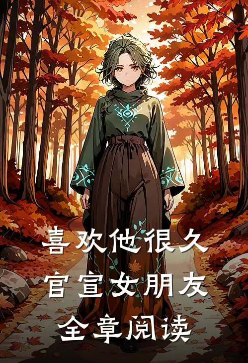 喜欢他很久,官宣女朋友全章阅读