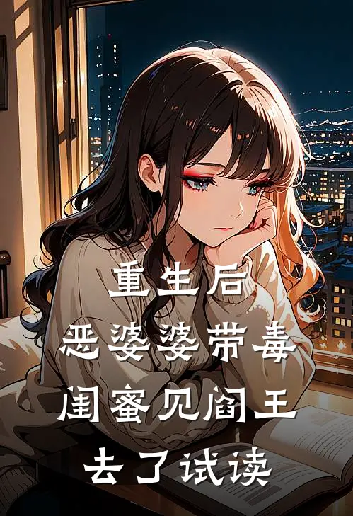 重生后,恶婆婆带毒闺蜜见阎王去了试读