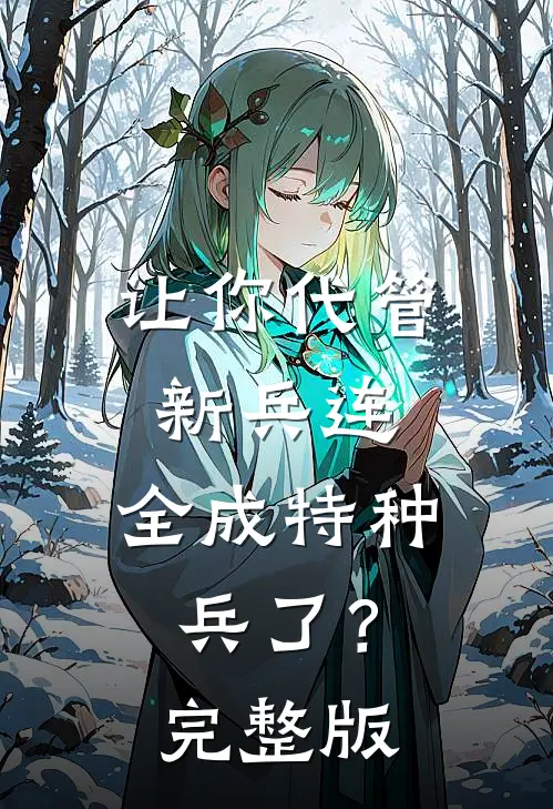 让你代管新兵连,全成特种兵了?完整版在线观看