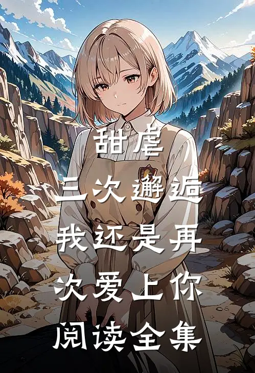 甜虐三次邂逅我还是再次爱上你阅读全集免费