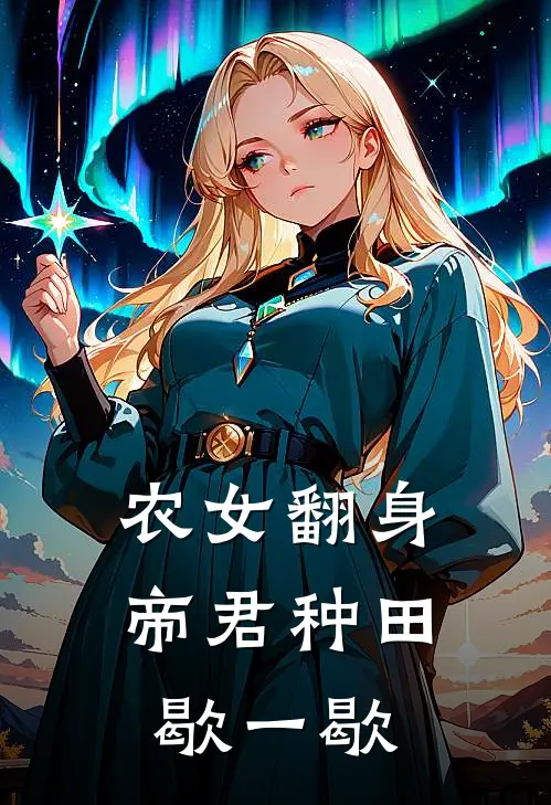农女翻身帝君种田歇一歇 花城水榭