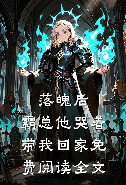 落魄后,霸总他哭着带我回家免费阅读全文