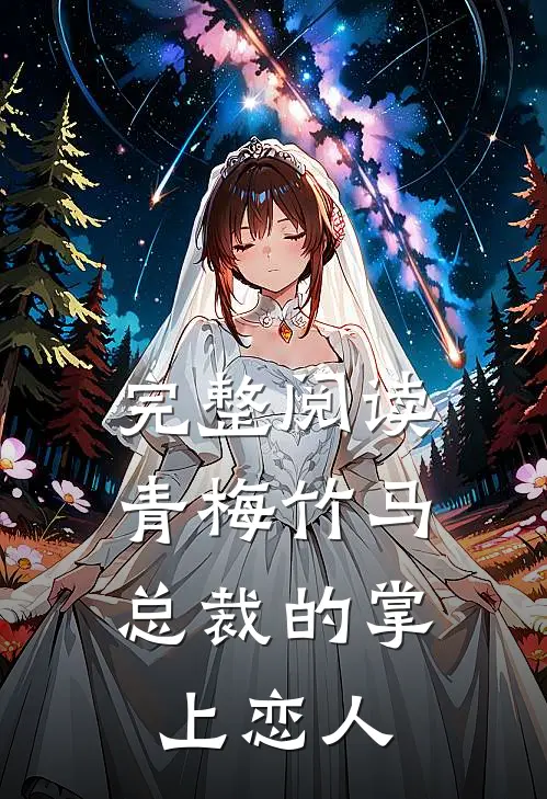 完整阅读青梅竹马,总裁的掌上恋人