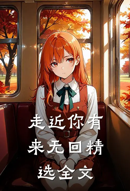 走近你有来无回精选全文