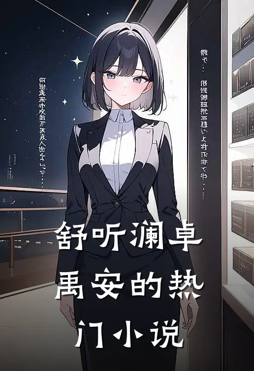 舒听澜卓禹安的热门小说