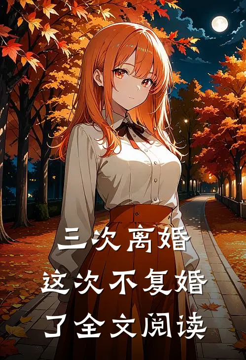 三次离婚,这次不复婚了全文阅读