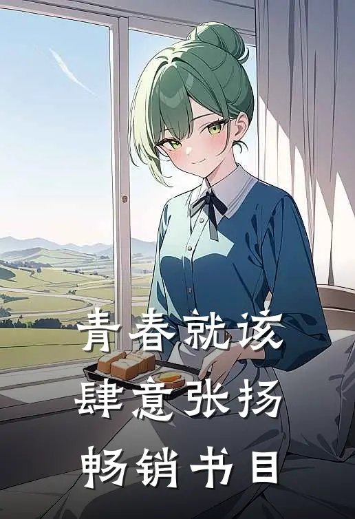青春就该肆意张扬畅销书目