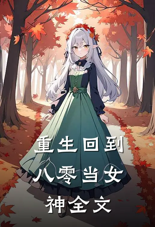 重生回到八零当女神全文