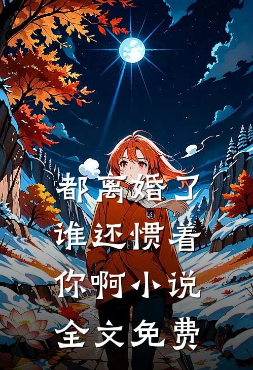 都离婚了,谁还惯着你啊全文免费