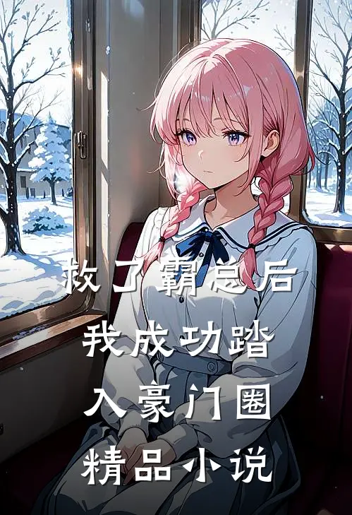 救了霸总后,我成功踏入豪门圈精品免费阅读