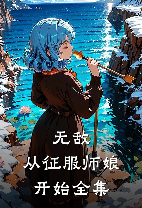 无敌,从征服师娘开始全集阅读