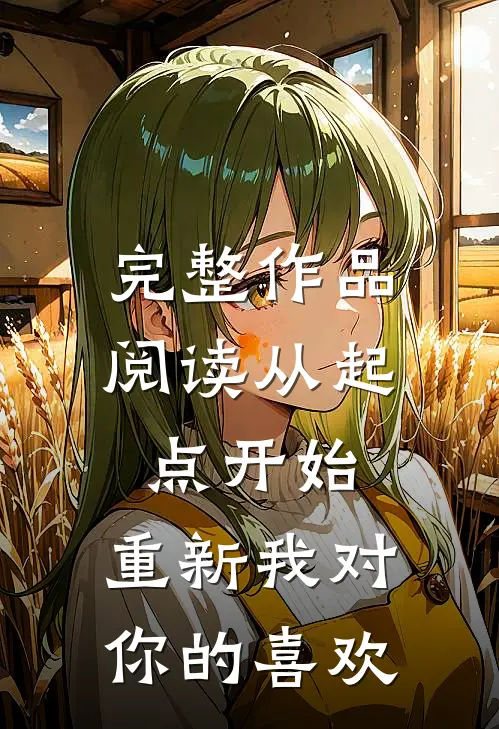 完整作品阅读从起点开始,重新我对你的喜欢是歌