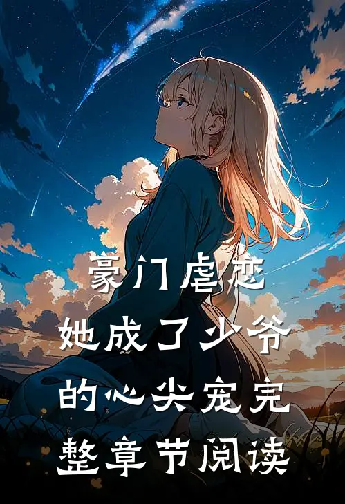 豪门虐恋她成了少爷的心尖宠完整章节阅读免费