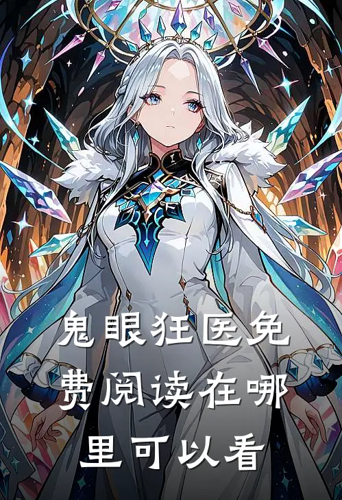 鬼眼狂医最新免费章节
