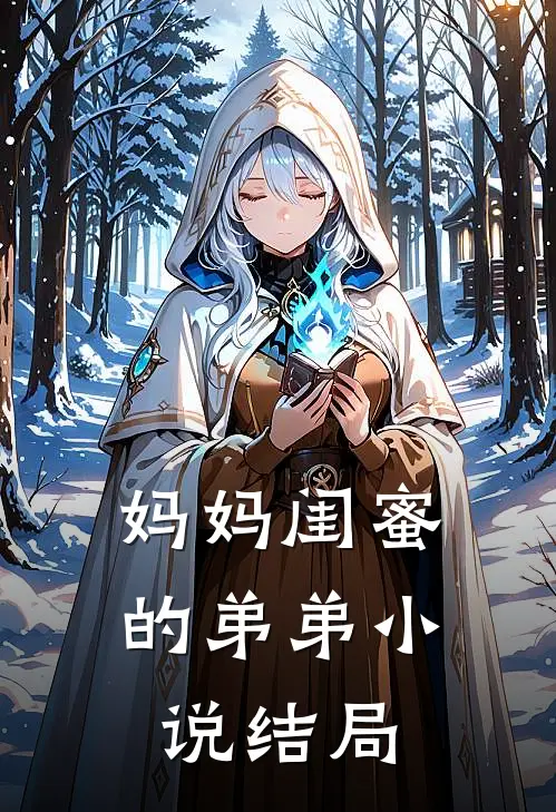 妈妈闺蜜的弟弟小说结局
