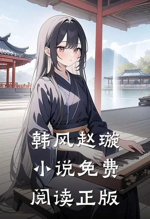 韩风赵璇我的无敌未婚妻全文免费阅读大结局