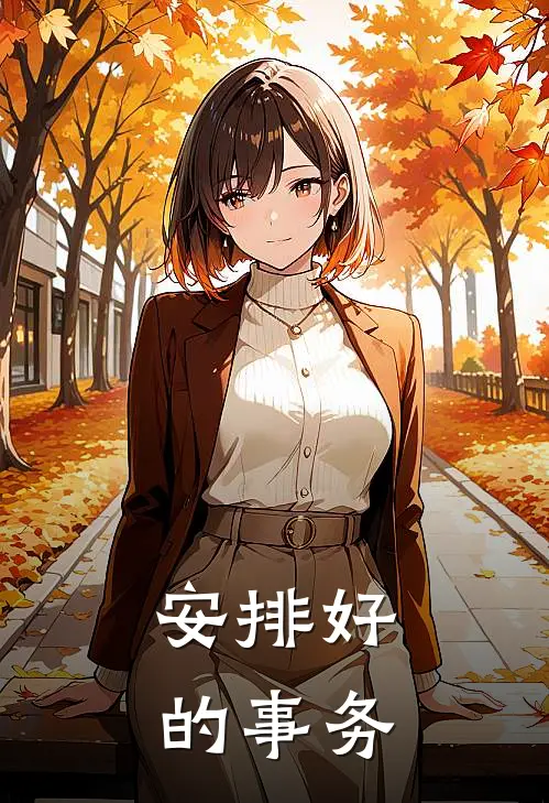安排好的事务