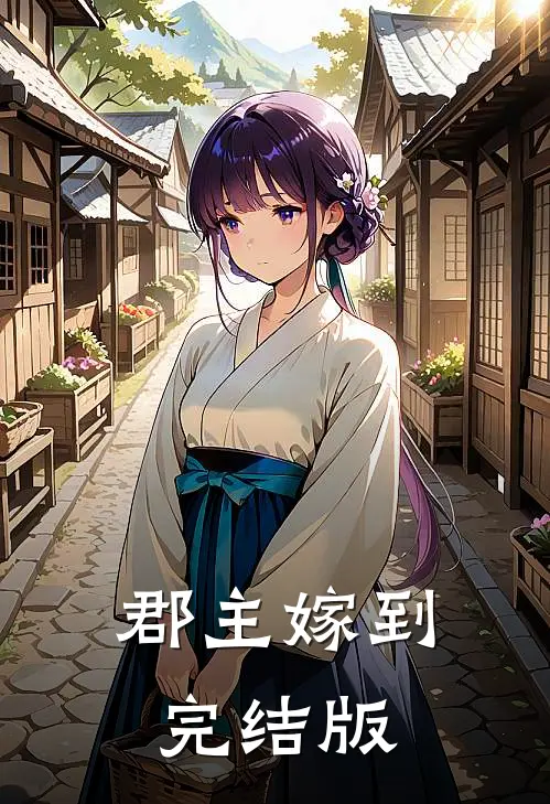 郡主嫁到完结版