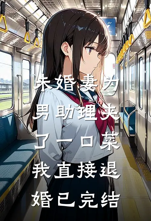 未婚妻为男助理夹了一口菜,我直接退婚已完结了