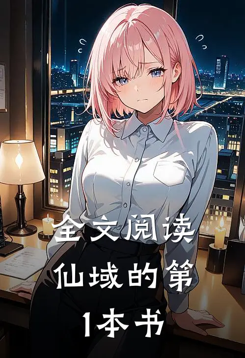 全文阅读仙域的第1本书
