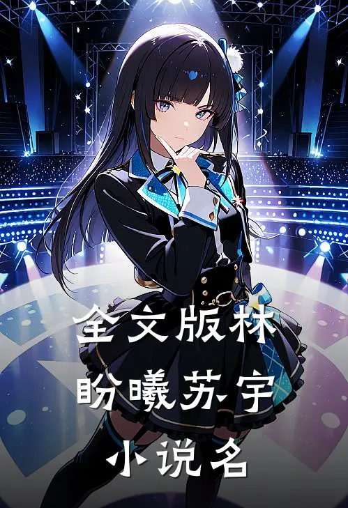 全文版林盼曦苏宇名字是