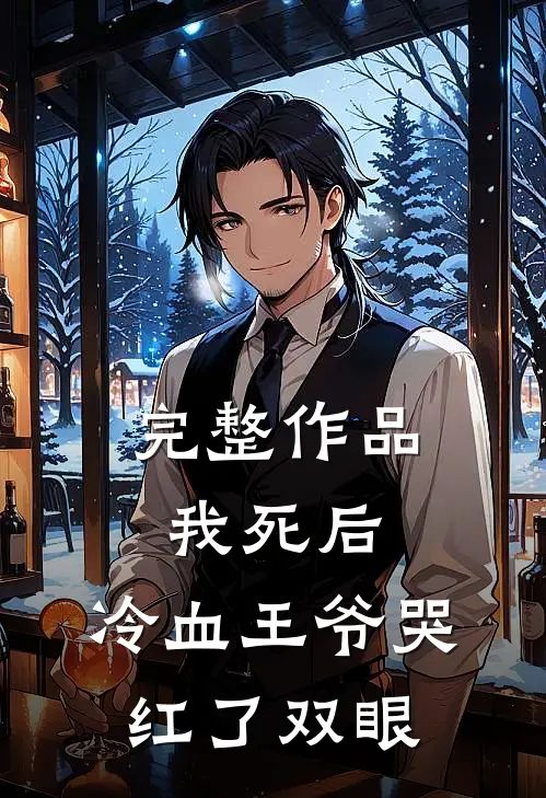 完整作品我死后,冷血王爷哭红了双眼