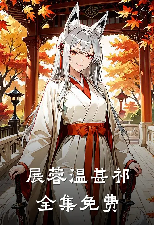 若有来生不相见好看吗