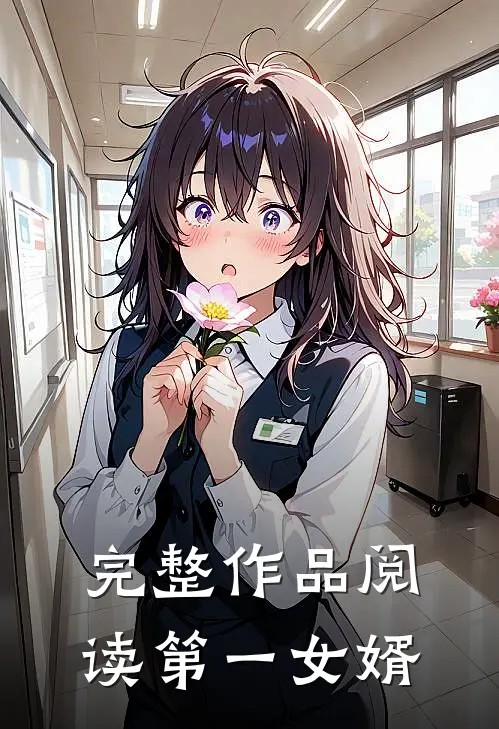 完整作品阅读第一女婿