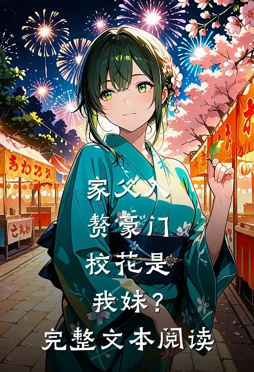家父入赘豪门,校花是我妹?完整文本阅读