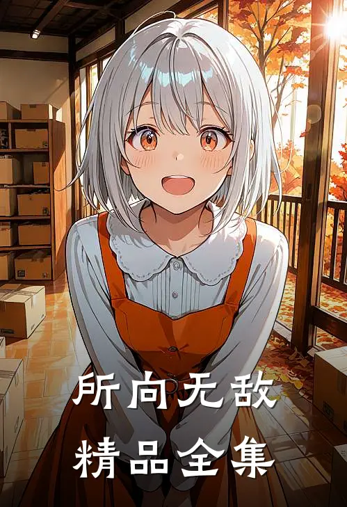 所向无敌精品全集