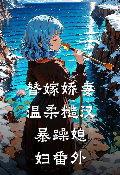 替嫁娇妻温柔糙汉,暴躁媳妇番外