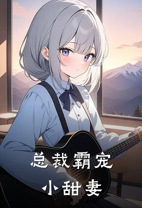 总裁霸宠小甜妻