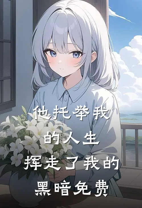 他托举我的人生,挥走了我的黑暗免费