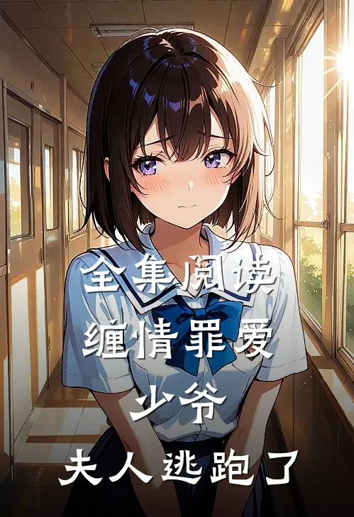 全集阅读缠情罪爱少爷,夫人逃跑了免费观看