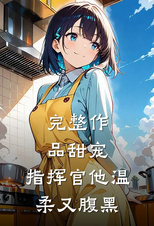 完整作品甜宠指挥官他温柔又腹黑