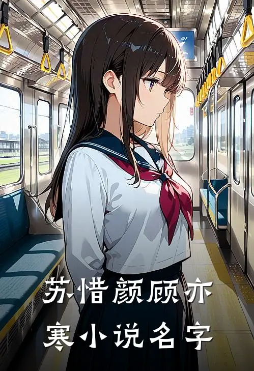苏惜颜顾亦寒小说名字