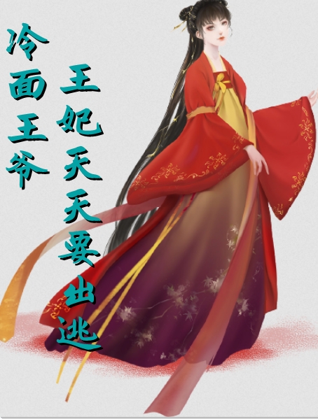 冷面王爷王妃天天要出逃