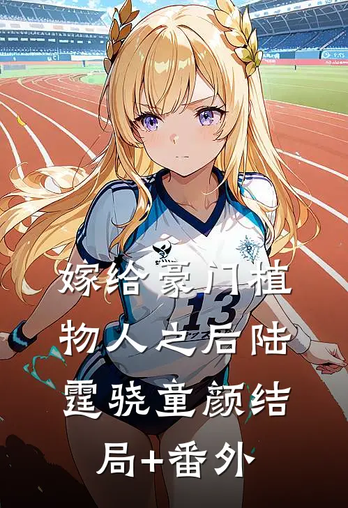 嫁给豪门植物人之后陆霆骁童颜结局+番外