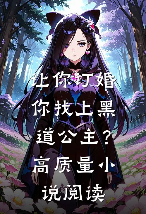 让你订婚,你找上黑道公主?高质量阅读免费