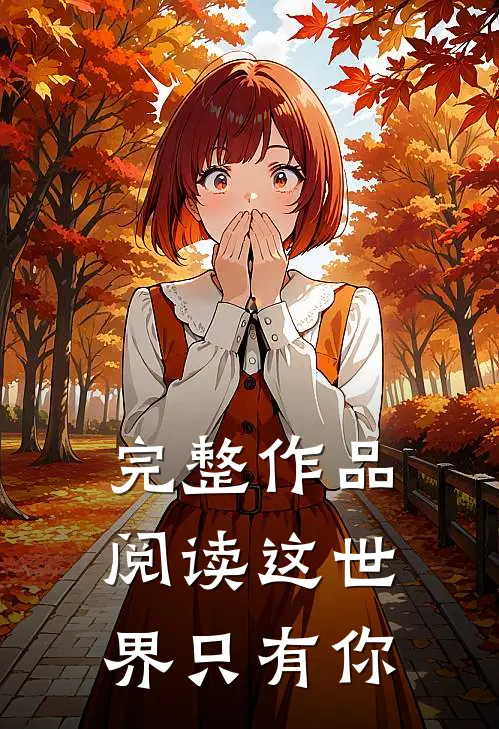 完整作品阅读这世界只有你在线阅读