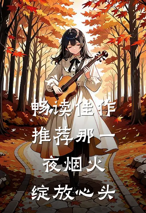 畅读佳作推荐那一夜烟火,绽放心头