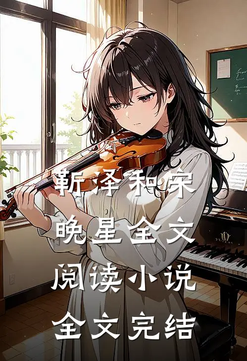靳泽和宋晚星全文阅读小说全文完结
