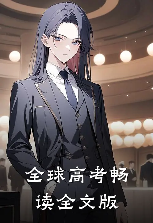 全球高考畅读全文版