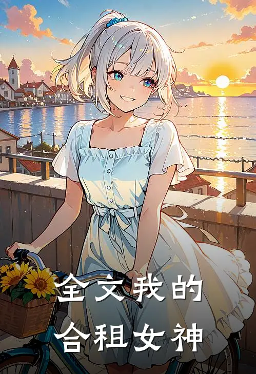 全文我的合租女神