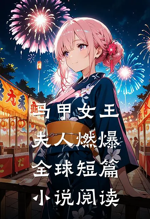 马甲女王夫人燃爆全球短篇阅读免费