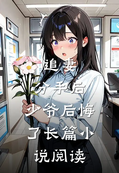 追妻分手后,少爷后悔了长篇阅读全文