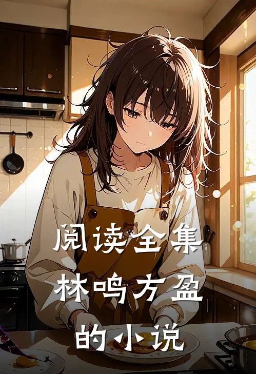 阅读全集林鸣方盈的叫
