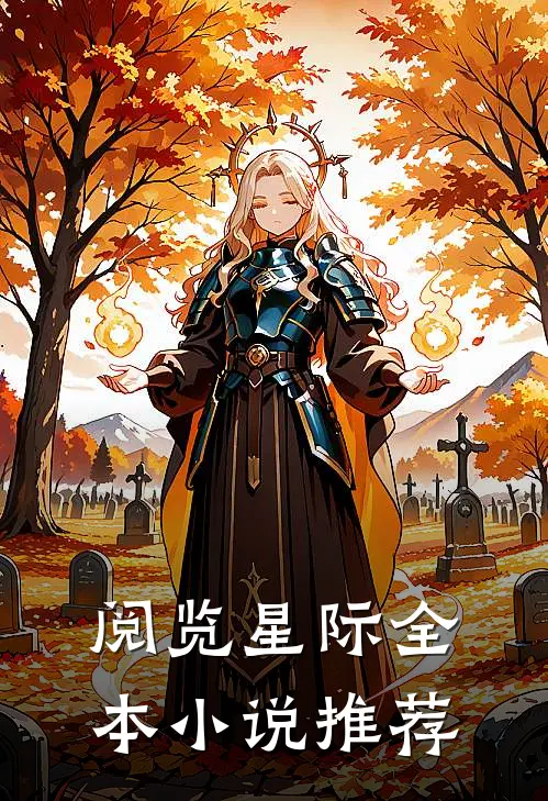 阅览星际全本推荐知乎