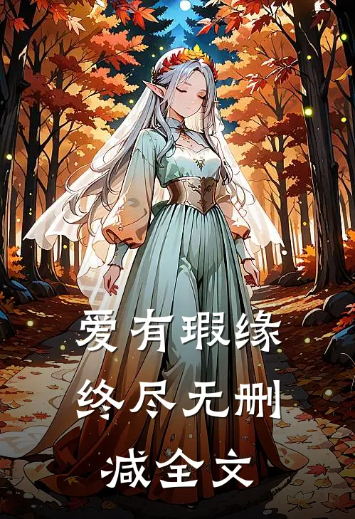 爱有瑕缘终尽无删减全文