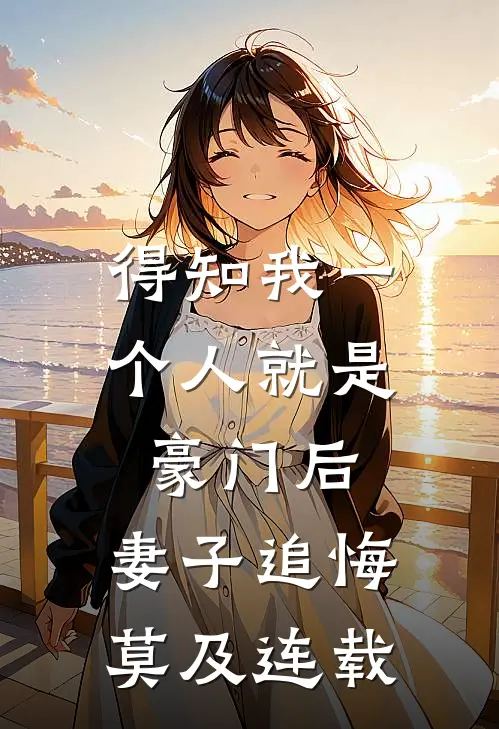 得知我一个人就是豪门后,妻子追悔莫及连载